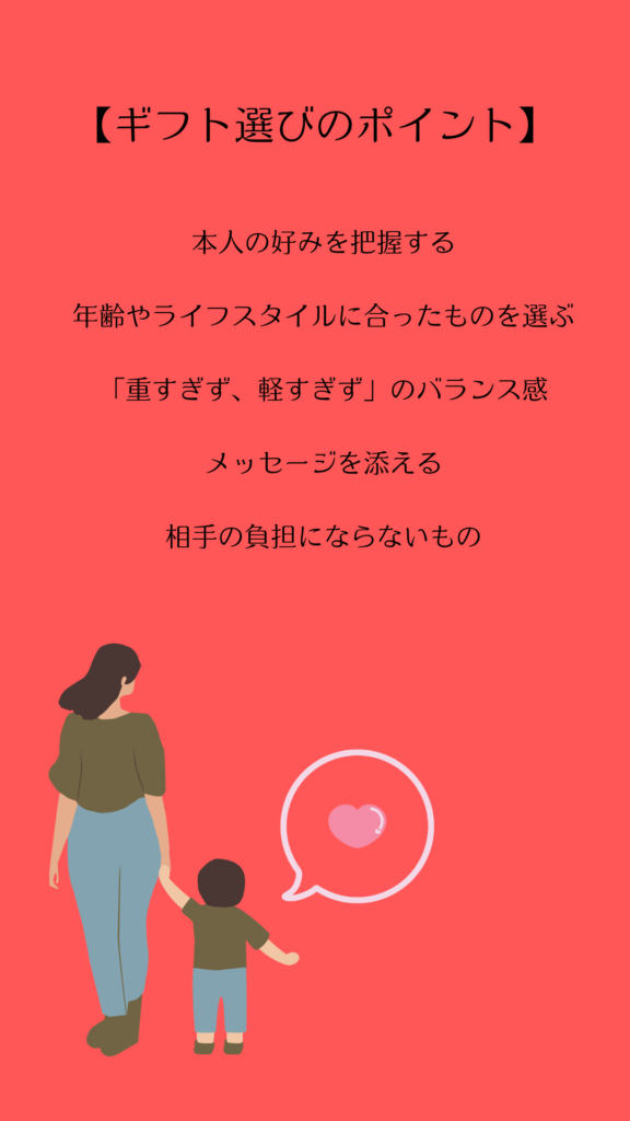 ギフト選びのポイント