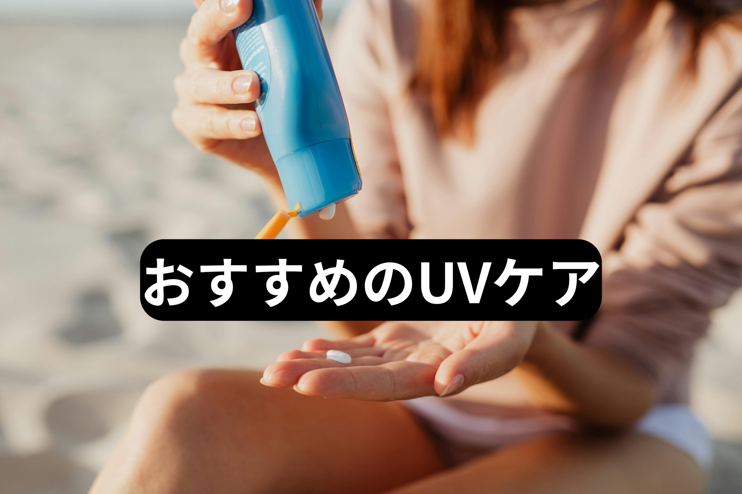 おすすめのUVケア