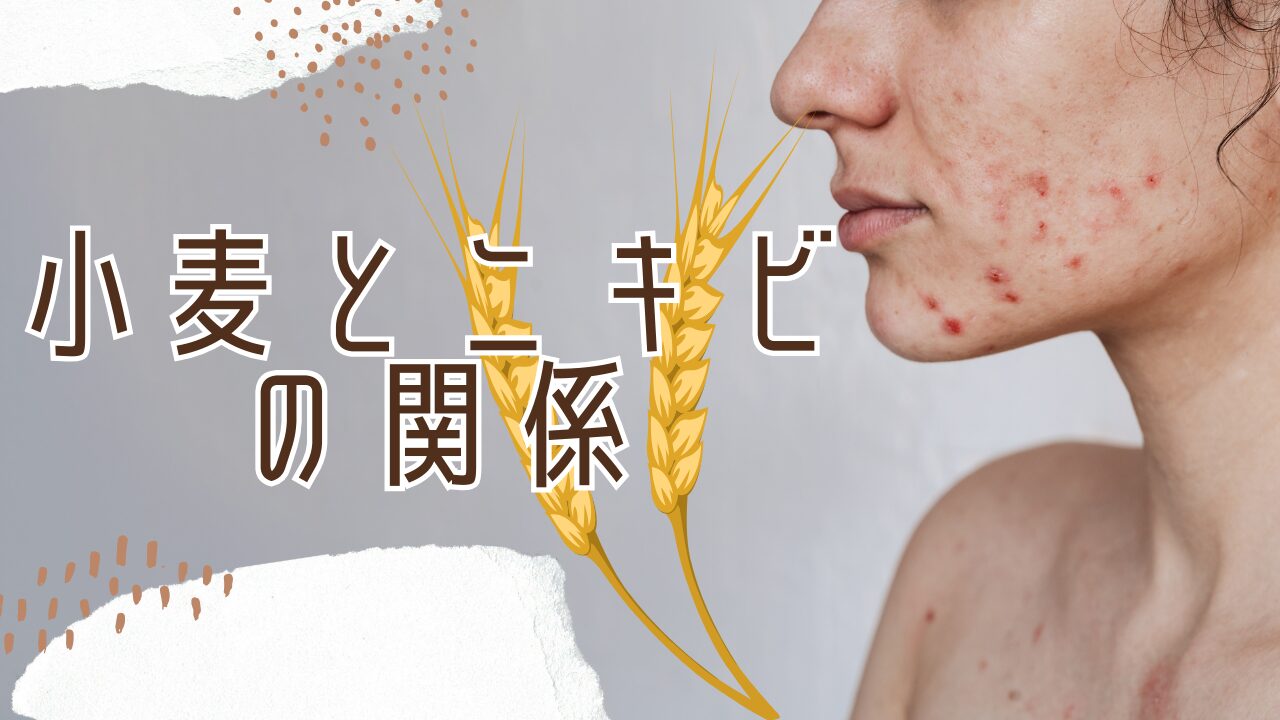 小麦とニキビの関係