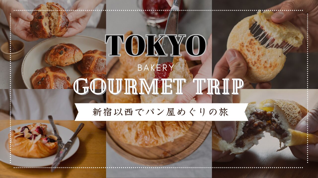 東京パン屋紹介