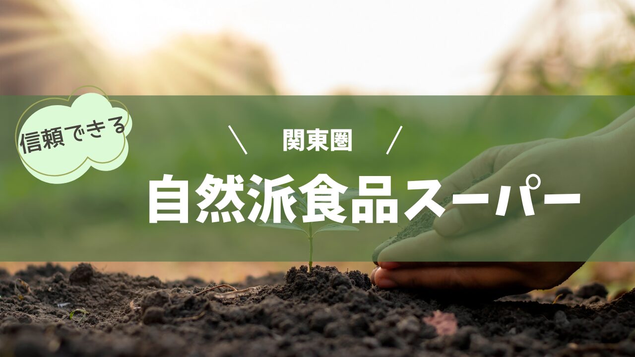 信頼できる自然派食品スーパー