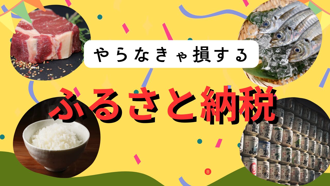 ふるさと納税