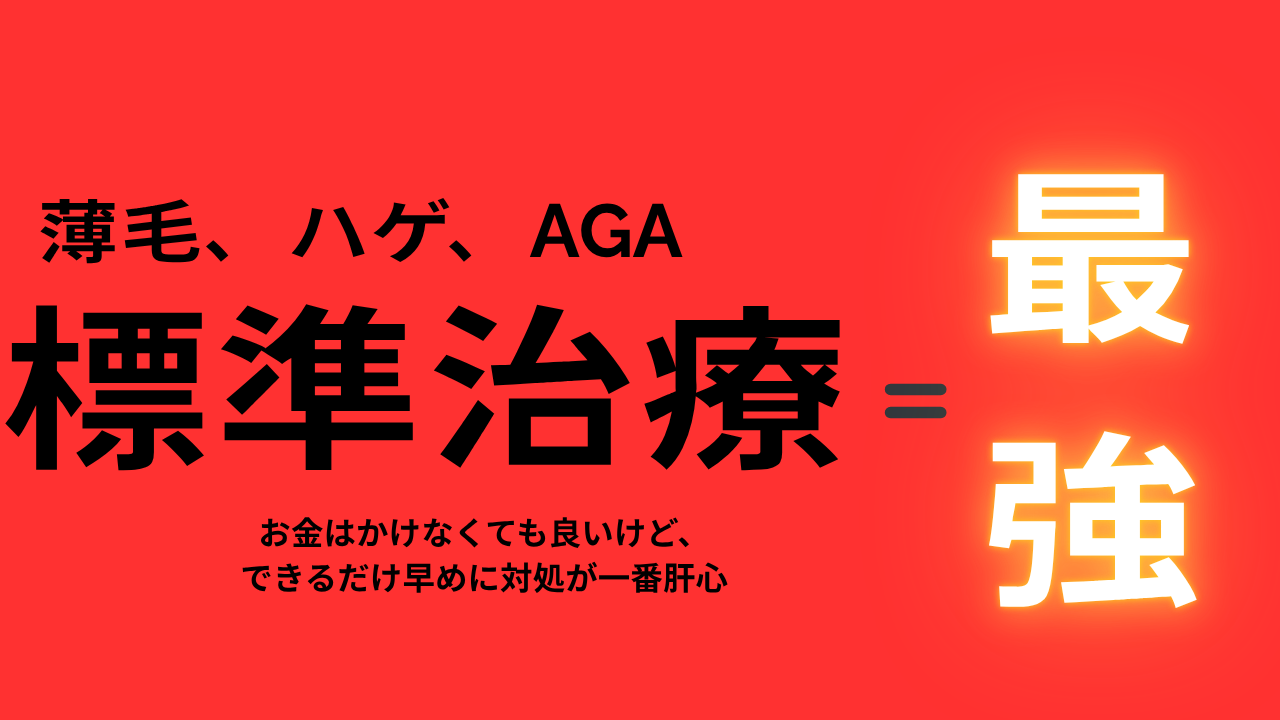 AGA治療 サムネイル