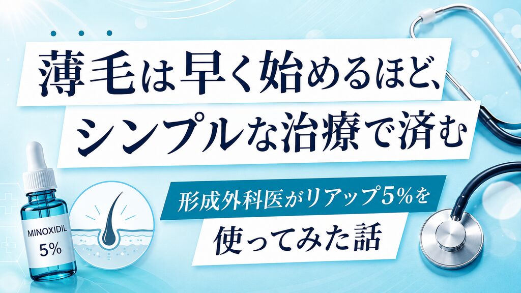 薄毛治療は早く始めるほどシンプルな治療で済む