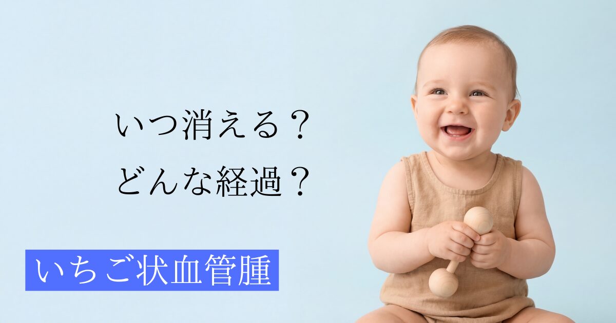 いちご状血管腫、乳児血管腫の自然経過を解説