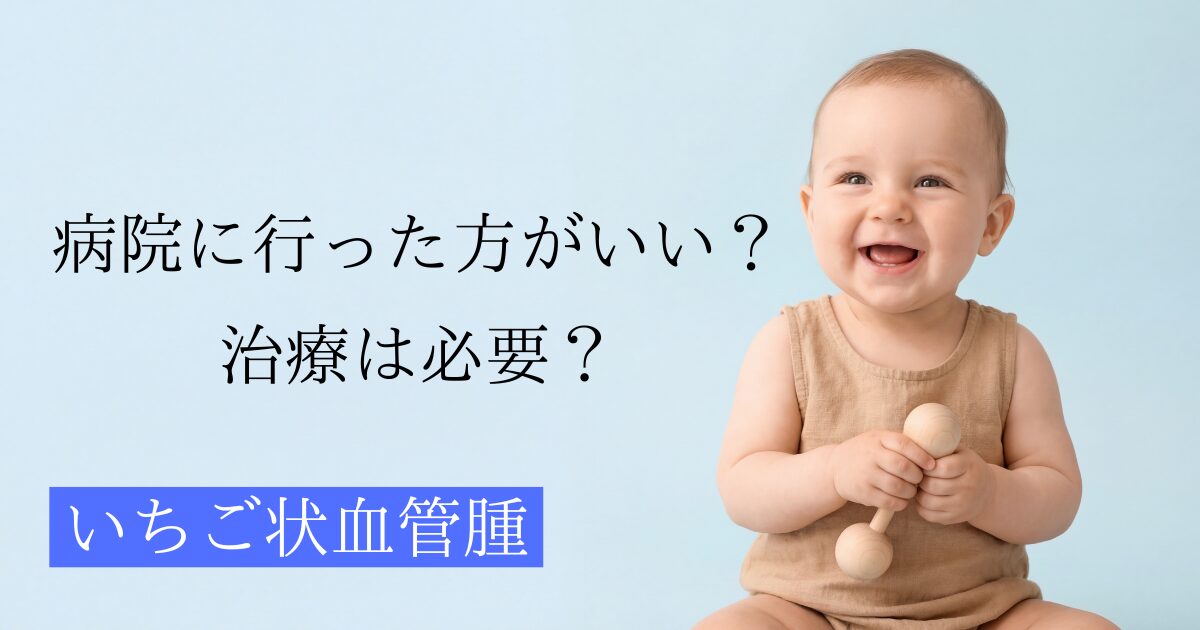 いちご状血管腫、乳児血管腫の病院を受診するべき症状を解説