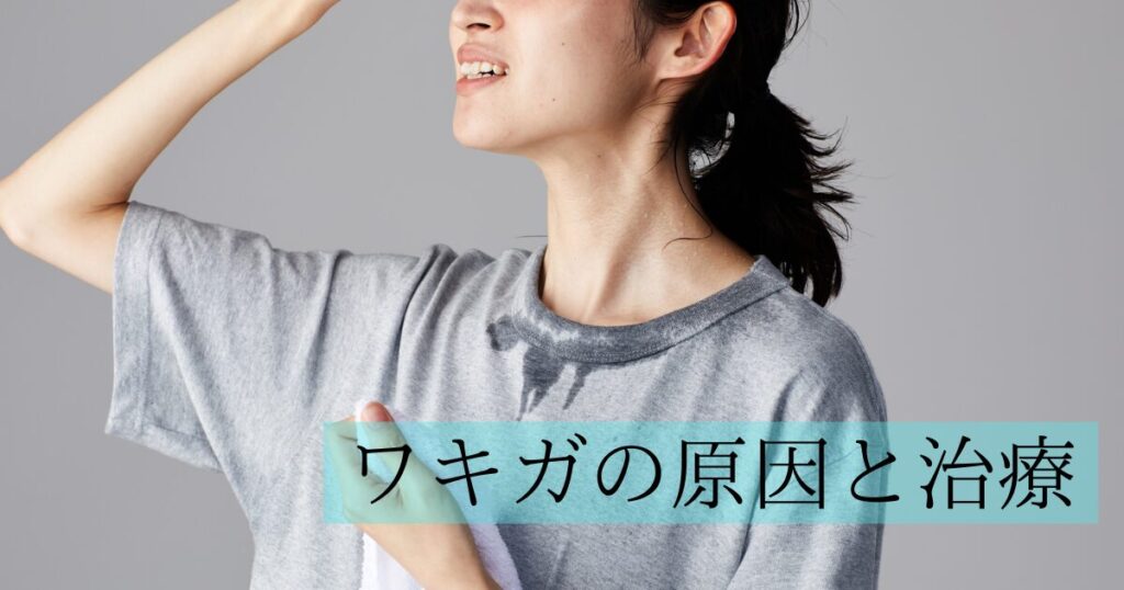 ワキガの原因と治療に関して解説