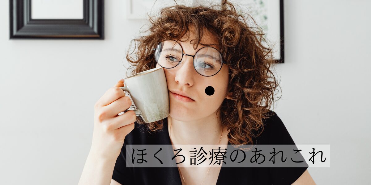 ホクロ診療のあれこれ　ホクロの基礎知識を解説します