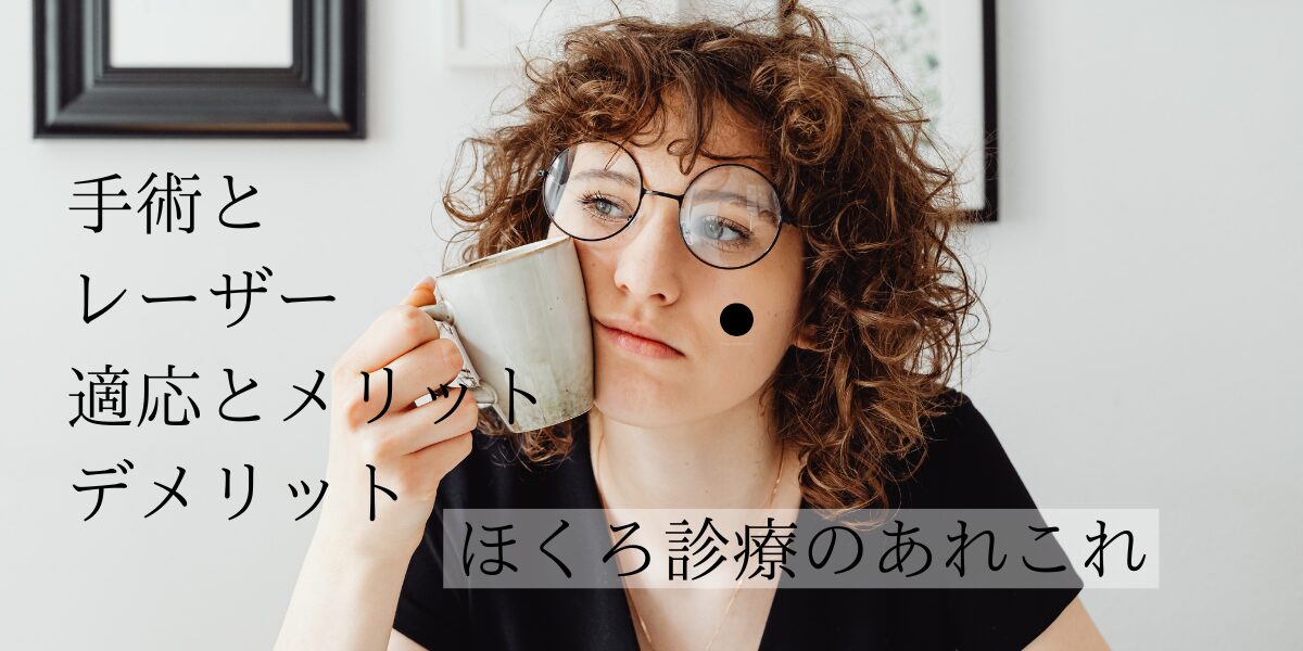 ホクロ診療　手術とレーザーの適当とメリットデメリットを解説