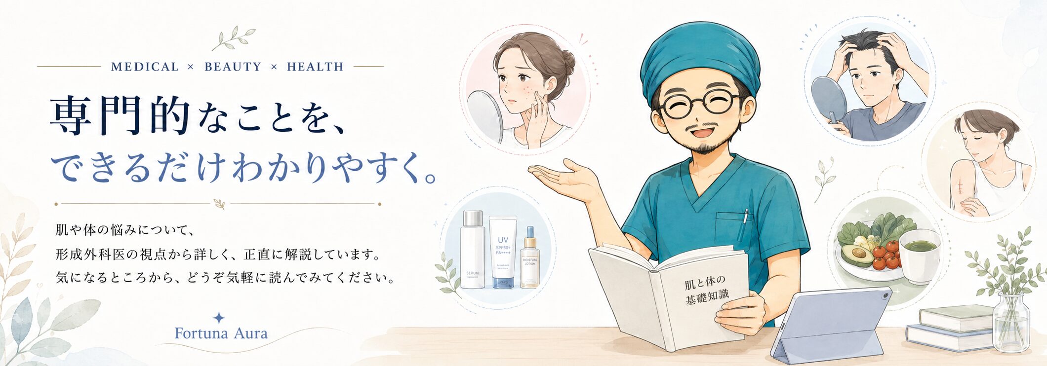 専門的なことを、できるだけわかりやすく。形成外科医が肌や体の悩みを解説するFortuna Aura
