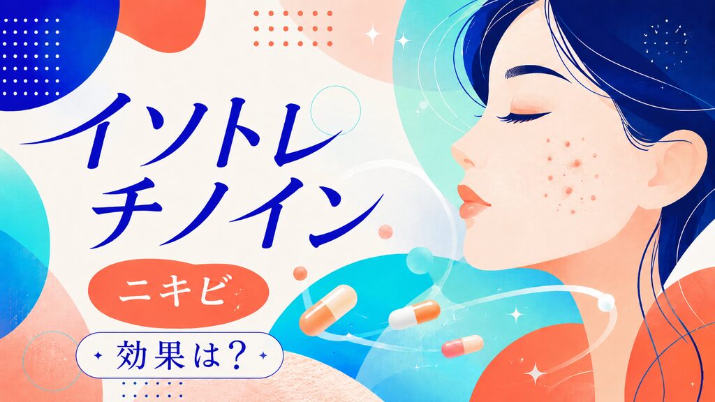 イソトレチノインの効果を徹底解説