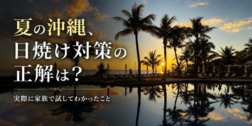 夏の沖縄の日焼け対策